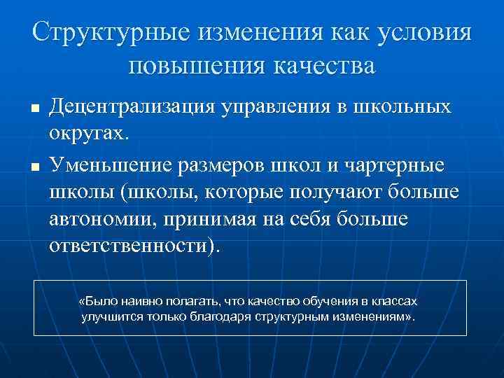 Структурные изменения как условия повышения качества n n Децентрализация управления в школьных округах. Уменьшение
