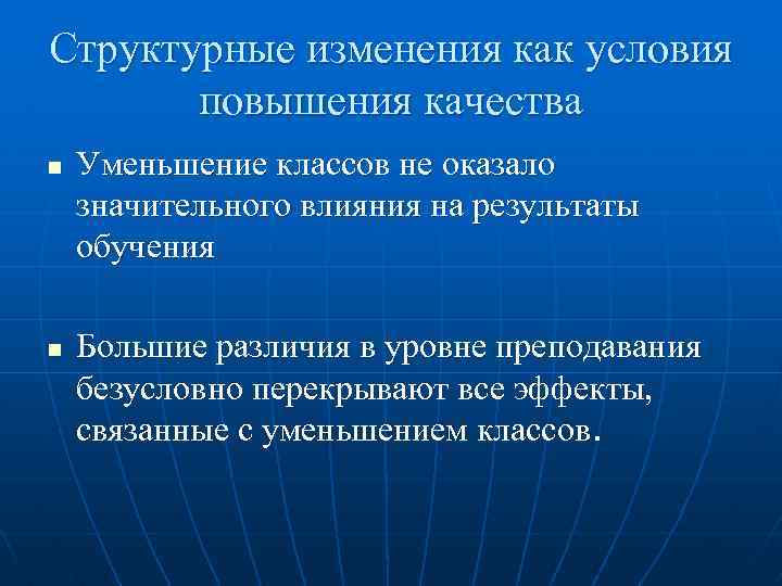 Структурные изменения как условия повышения качества n n Уменьшение классов не оказало значительного влияния