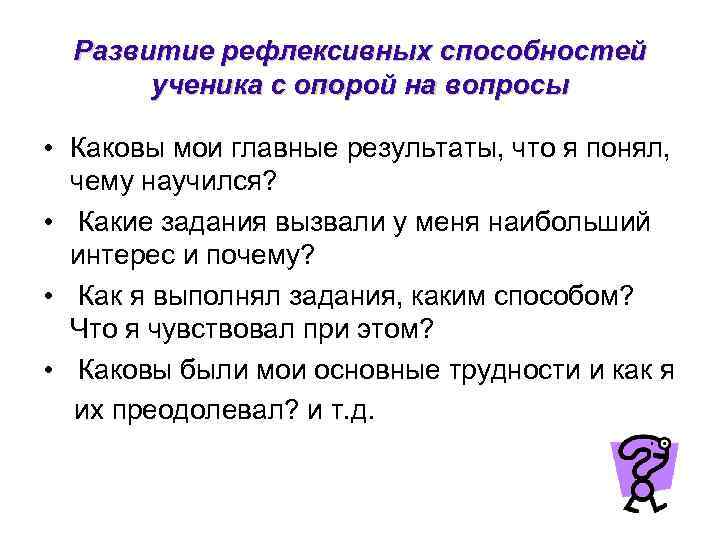 Развитие рефлексивных способностей ученика с опорой на вопросы • Каковы мои главные результаты, что