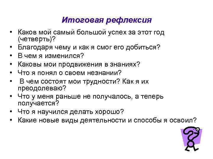 Итоговая рефлексия • Каков мой самый большой успех за этот год (четверть)? • Благодаря