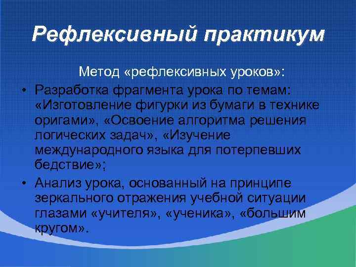 Рефлексивный практикум Метод «рефлексивных уроков» : • Разработка фрагмента урока по темам: «Изготовление фигурки