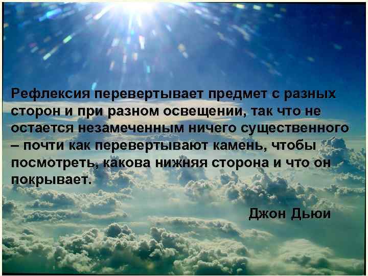 Рефлексия перевертывает предмет с разных сторон и при разном освещении, так что не остается