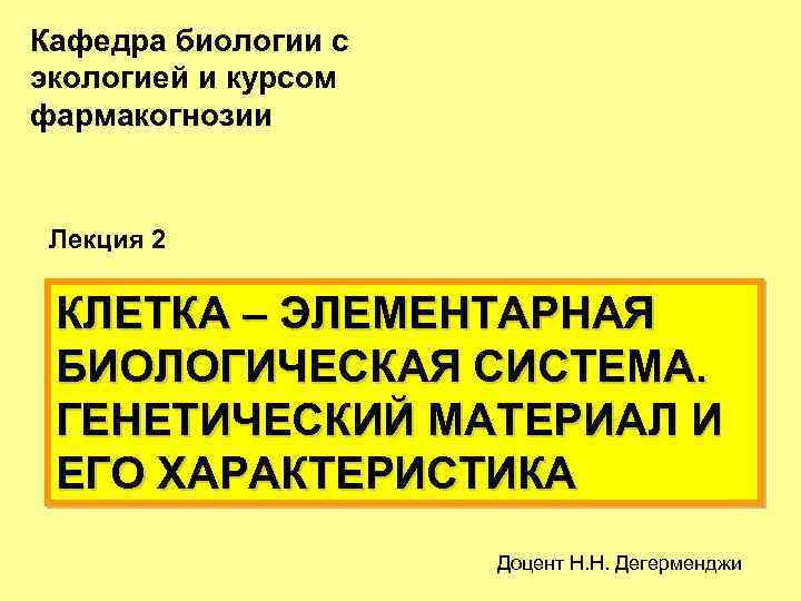 Кафедра биологии с экологией и курсом фармакогнозии Лекция 2 КЛЕТКА – ЭЛЕМЕНТАРНАЯ БИОЛОГИЧЕСКАЯ СИСТЕМА.
