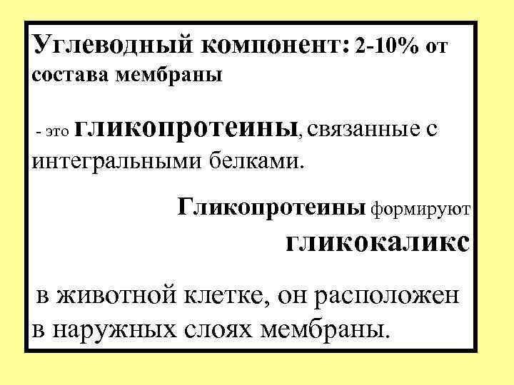 Углеводный компонент: 2 -10% от состава мембраны - это гликопротеины, связанные с интегральными белками.