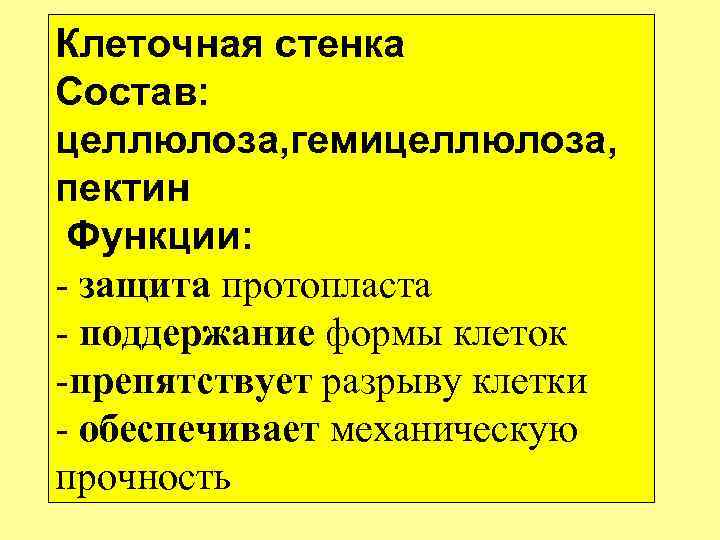 Клеточная стенка Состав: целлюлоза, гемицеллюлоза, пектин Функции: - защита протопласта - поддержание формы клеток
