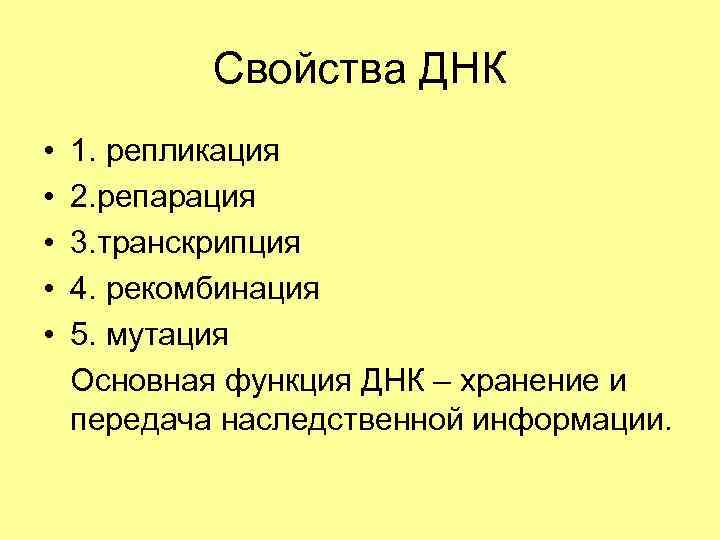 Свойства ДНК • • • 1. репликация 2. репарация 3. транскрипция 4. рекомбинация 5.
