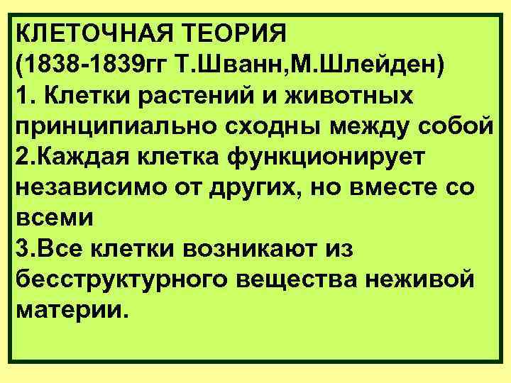 КЛЕТОЧНАЯ ТЕОРИЯ (1838 -1839 гг Т. Шванн, М. Шлейден) 1. Клетки растений и животных