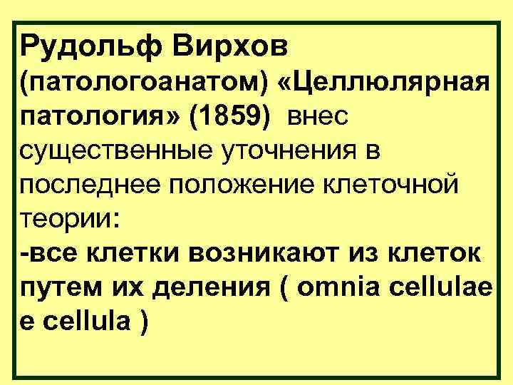 Рудольф Вирхов (патологоанатом) «Целлюлярная патология» (1859) внес существенные уточнения в последнее положение клеточной теории: