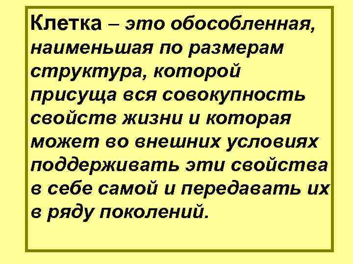 Клетка – это обособленная, наименьшая по размерам структура, которой присуща вся совокупность свойств жизни