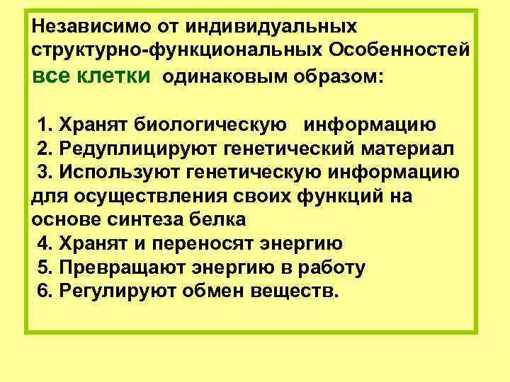 Независимо от индивидуальных структурно-функциональных Особенностей все клетки одинаковым образом: 1. Хранят биологическую информацию 2.