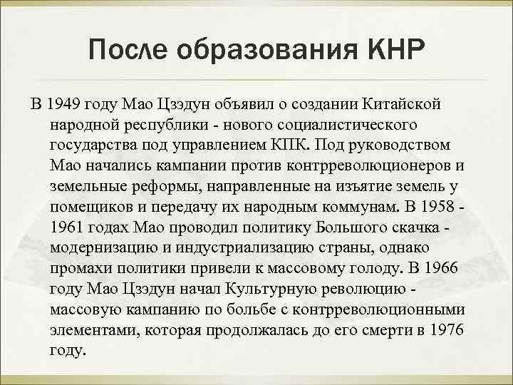 После образования КНР В 1949 году Мао Цзэдун объявил о создании Китайской народной республики