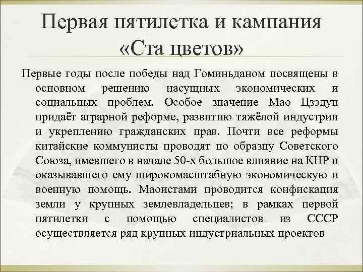 Первая пятилетка и кампания «Ста цветов» Первые годы после победы над Гоминьданом посвящены в