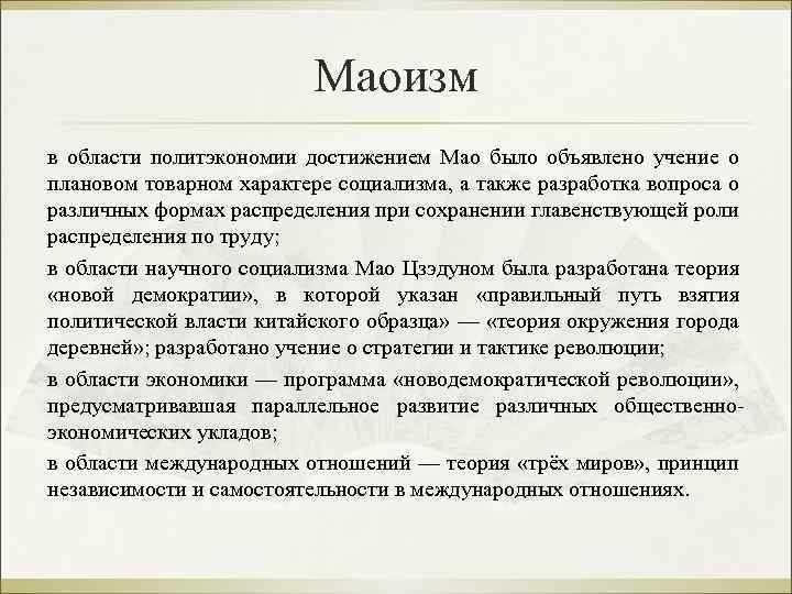 Мао анализ. Мао Цзэдун и маоизм. Маоизм идеи. Принципы маоизма. Маоизм черты.