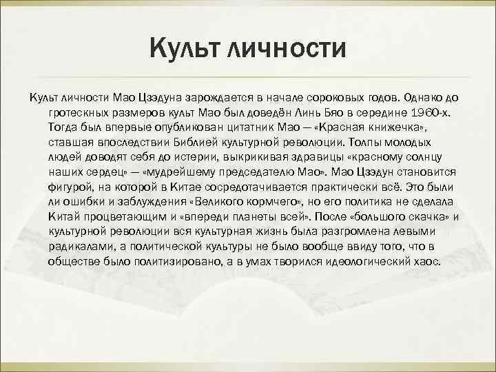 Культ личности Мао Цзэдуна зарождается в начале сороковых годов. Однако до гротескных размеров культ