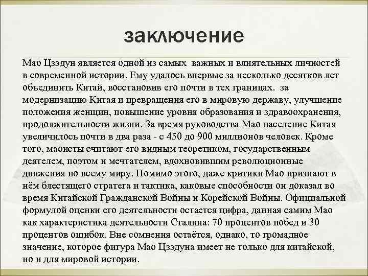 заключение Мао Цзэдун является одной из самых важных и влиятельных личностей в современной истории.