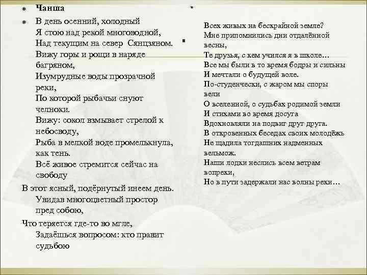 Чанша ß В день осенний, холодный Я стою над рекой многоводной, Над текущим на