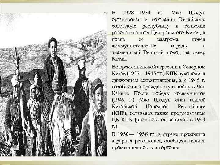 ß ß ß В 1928— 1934 гг. Мао Цзэдун организовал и возглавил Китайскую советскую