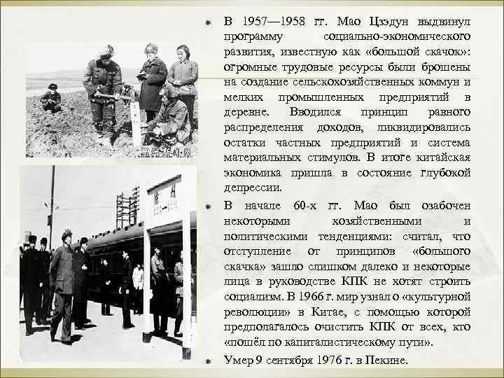 ß В 1957— 1958 гг. Мао Цзэдун выдвинул программу социально-экономического развития, известную как «большой