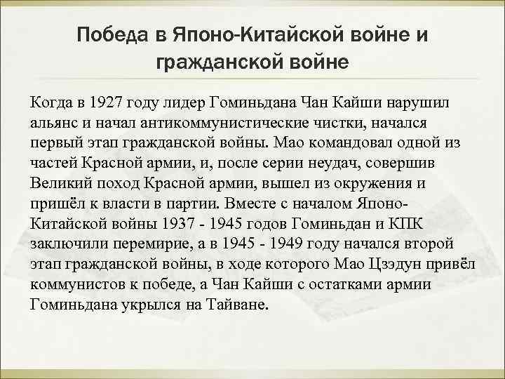 Победа в Японо-Китайской войне и гражданской войне Когда в 1927 году лидер Гоминьдана Чан