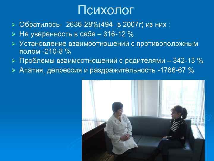 Психолог Ø Ø Ø Обратилось- 2636 -28%(494 - в 2007 г) из них :