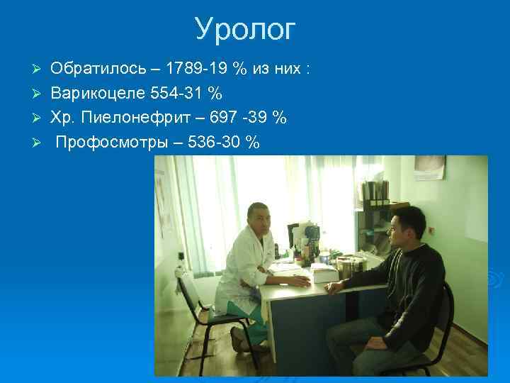 Уролог Ø Ø Обратилось – 1789 -19 % из них : Варикоцеле 554 -31