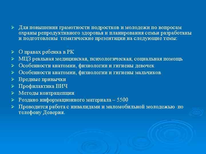 Ø Для повышения грамотности подростков и молодежи по вопросам охраны репродуктивного здоровья и планирования