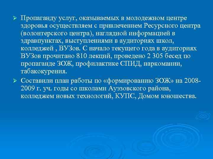 Пропаганду услуг, оказываемых в молодежном центре здоровья осуществляем с привлечением Ресурсного центра (волонтерского центра),