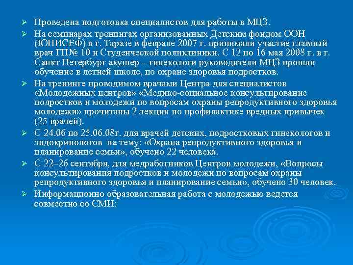 Ø Ø Ø Проведена подготовка специалистов для работы в МЦЗ. На семинарах тренингах организованных