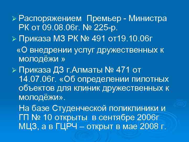 Ø Распоряжением Премьер - Министра РК от 09. 08. 06 г. № 225 -р.