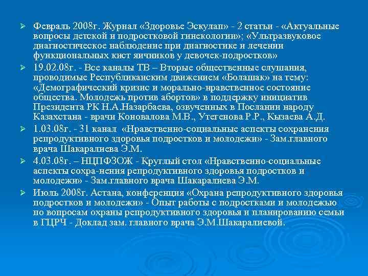 Ø Ø Ø Февраль 2008 г. Журнал «Здоровье Эскулап» - 2 статьи - «Актуальные
