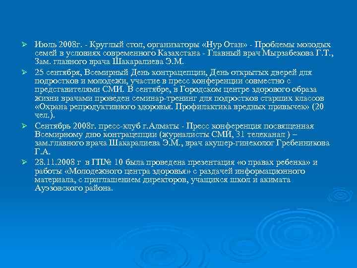 Июль 2008 г. - Круглый стол, организаторы «Нур Отан» - Проблемы молодых семей в