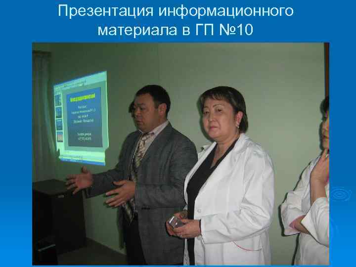 Презентация информационного материала в ГП № 10 