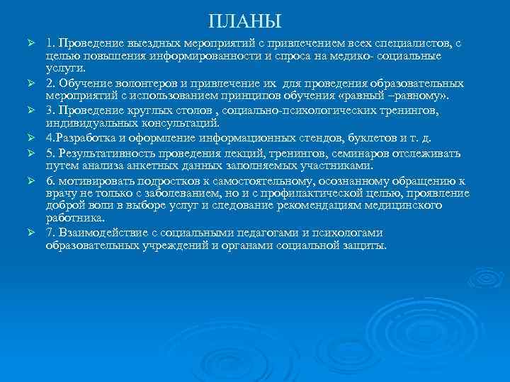 ПЛАНЫ Ø Ø Ø Ø 1. Проведение выездных мероприятий с привлечением всех специалистов, с