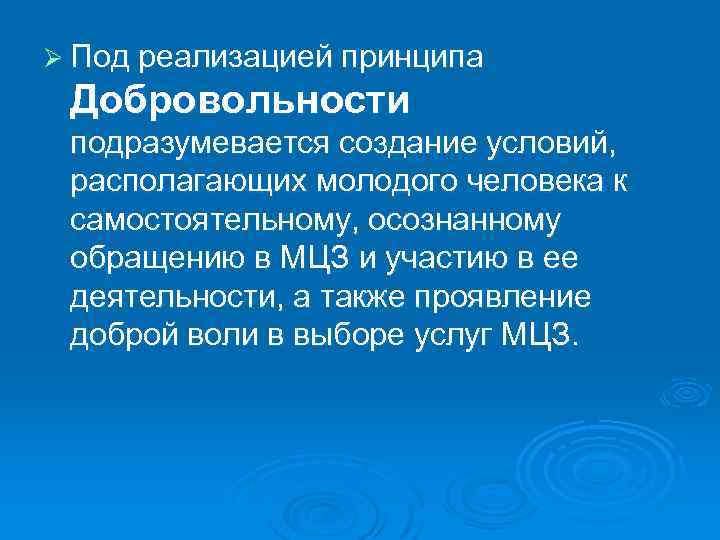 Ø Под реализацией принципа Добровольности подразумевается создание условий, располагающих молодого человека к самостоятельному, осознанному