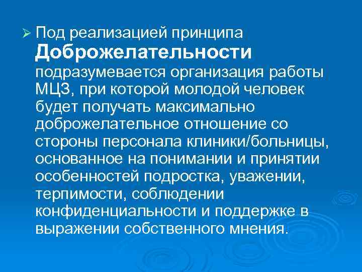 Ø Под реализацией принципа Доброжелательности подразумевается организация работы МЦЗ, при которой молодой человек будет