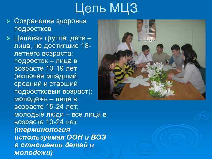 Цель МЦЗ Сохранения здоровья подростков Ø Целевая группа: дети – лица, не достигшие 18
