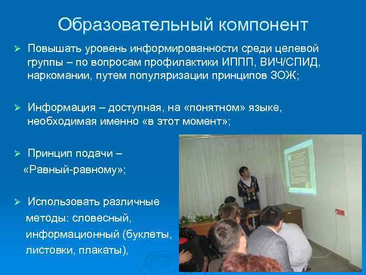 Образовательный компонент Ø Повышать уровень информированности среди целевой группы – по вопросам профилактики ИППП,