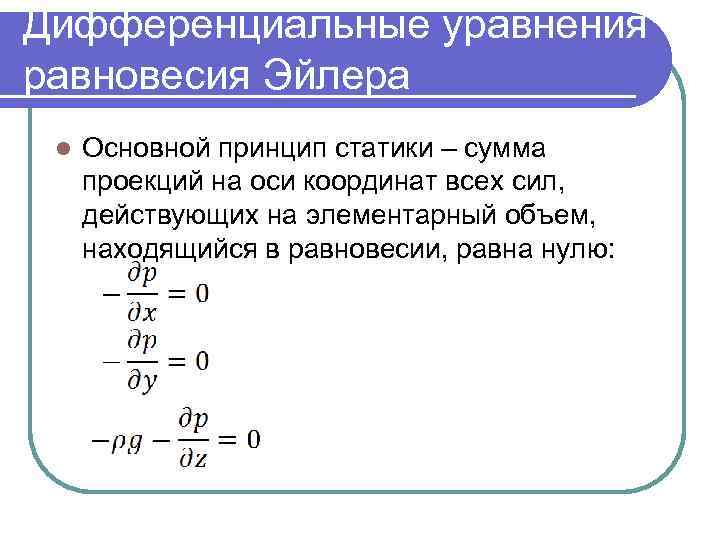 Дифференциальные уравнения равновесия Эйлера l Основной принцип статики – сумма проекций на оси координат