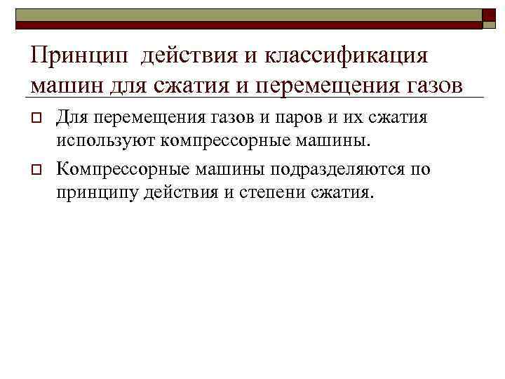 Принцип действия и классификация машин для сжатия и перемещения газов o o Для перемещения
