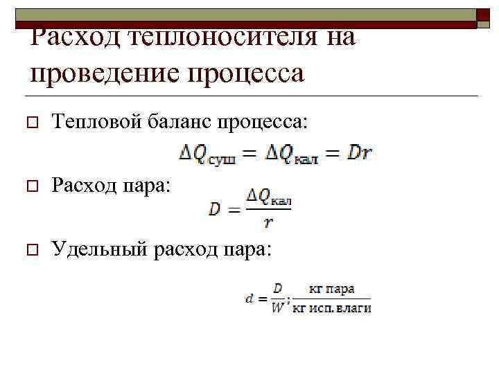 Расход пара в час. Массовый расход пара. Удельный расход пара. Тепловой баланс конвективной сушки. Материальный баланс конвективной сушилки..