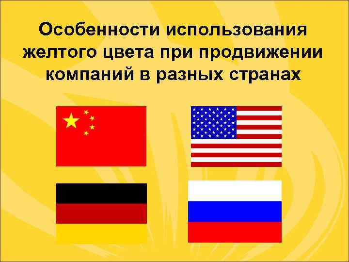 Особенности использования желтого цвета при продвижении компаний в разных странах 
