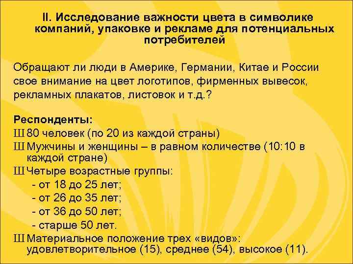 II. Исследование важности цвета в символике компаний, упаковке и рекламе для потенциальных потребителей Обращают