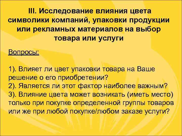 III. Исследование влияния цвета символики компаний, упаковки продукции или рекламных материалов на выбор товара