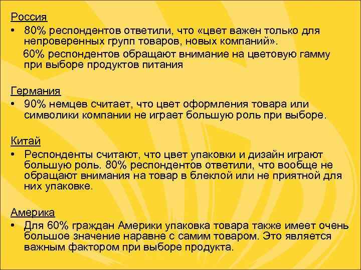Россия • 80% респондентов ответили, что «цвет важен только для непроверенных групп товаров, новых