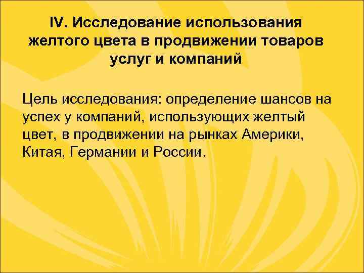 IV. Исследование использования желтого цвета в продвижении товаров услуг и компаний Цель исследования: определение