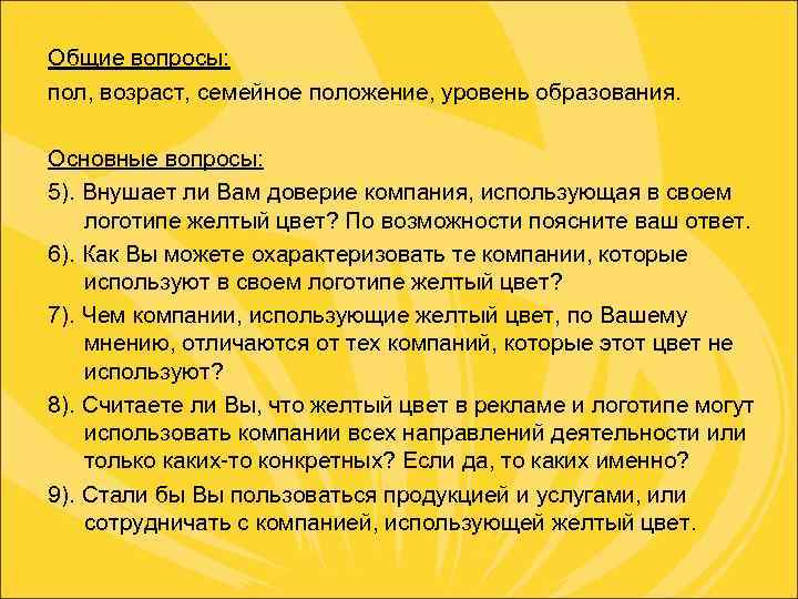 Общие вопросы: пол, возраст, семейное положение, уровень образования. Основные вопросы: 5). Внушает ли Вам