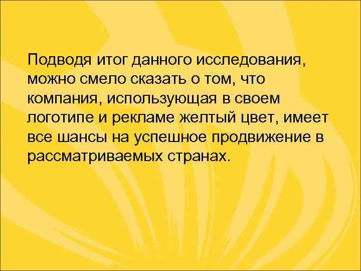  Подводя итог данного исследования, можно смело сказать о том, что компания, использующая в