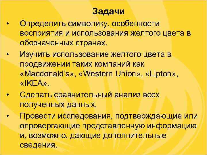  Задачи • • Определить символику, особенности восприятия и использования желтого цвета в обозначенных