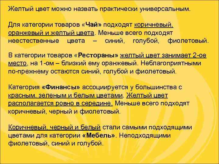 Желтый цвет можно назвать практически универсальным. Для категории товаров «Чай» подходят коричневый, оранжевый и