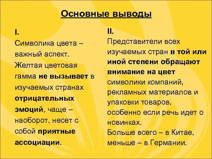 Основные выводы I. Символика цвета – важный аспект. Желтая цветовая гамма не вызывает в
